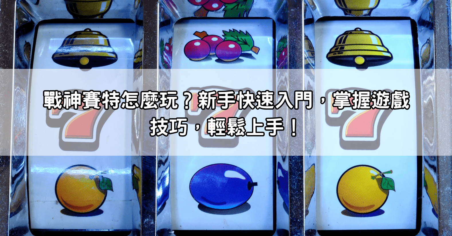戰神賽特怎麼玩？新手快速入門，掌握遊戲技巧，輕鬆上手！
